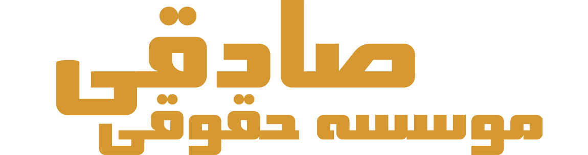موسسه حقوقی صادقی