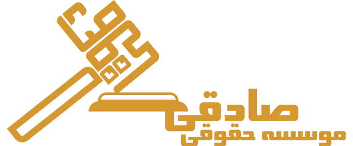 موسسه حقوقی صادقی